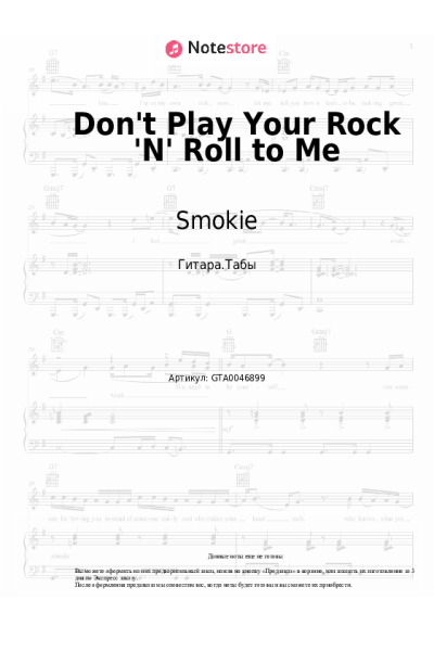 Ноты, аккорды Smokie - Don't Play Your Rock 'N' Roll to Me