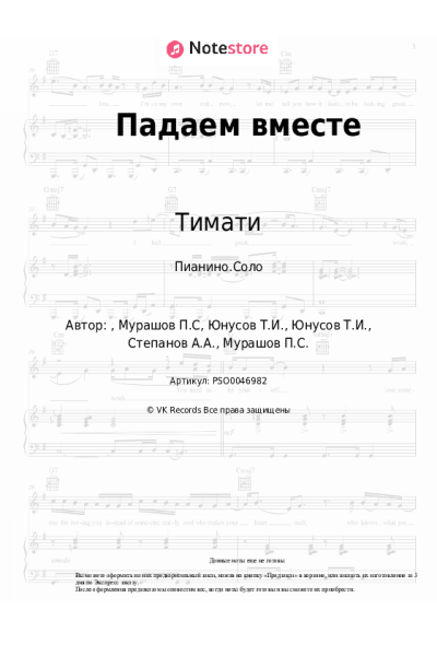 undefined Тимати - Падаем вместе