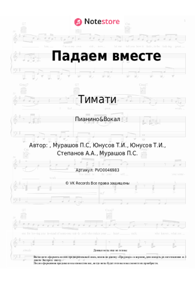 Ноты, аккорды Тимати - Падаем вместе