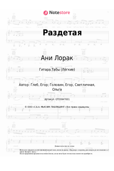 Ноты, аккорды Ани Лорак - Раздетая