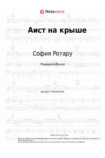Ноты, аккорды София Ротару - Аист на крыше