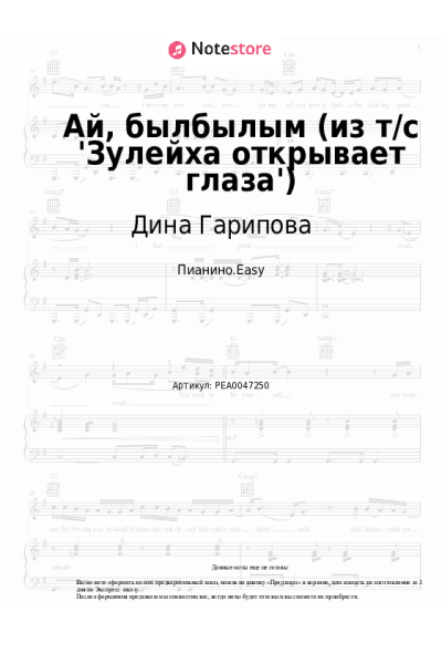 Ноты, аккорды Дина Гарипова - Ай, былбылым (из т/с 'Зулейха открывает глаза')