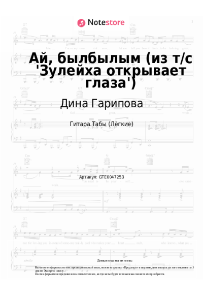 Ноты, аккорды Дина Гарипова - Ай, былбылым (из т/с 'Зулейха открывает глаза')