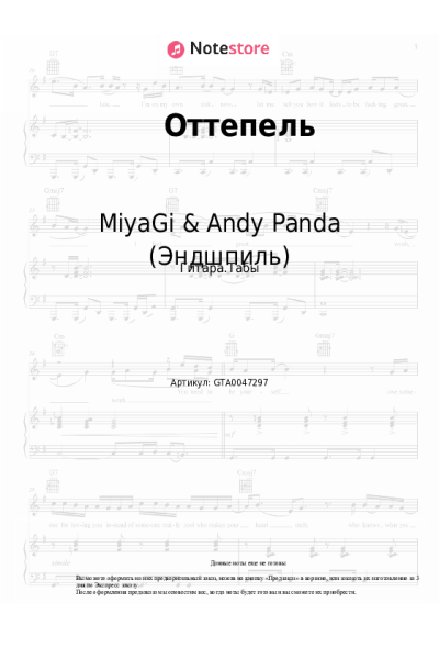 Ноты, аккорды MiyaGi & Andy Panda (Эндшпиль), TumaniYO - Оттепель
