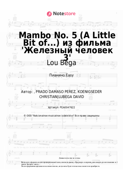 Ноты, аккорды Lou Bega - Mambo No. 5 (A Little Bit of...) из фильма 'Железный человек 3'