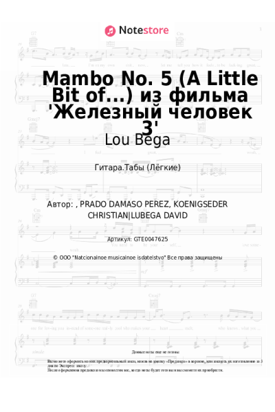 Ноты, аккорды Lou Bega - Mambo No. 5 (A Little Bit of...) из фильма 'Железный человек 3'