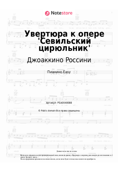 Ноты, аккорды Джоаккино Россини - Увертюра к опере 'Севильский цирюльник'