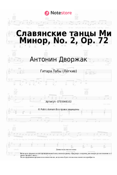 Ноты, аккорды Антонин Дворжак - Славянские танцы Ми Минор, No. 2, Op. 72
