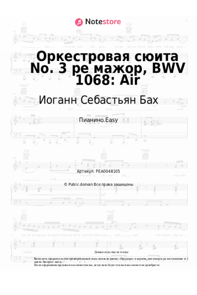 Ноты, аккорды Иоганн Себастьян Бах - Оркестровая сюита No. 3 ре мажор, BWV 1068: Air