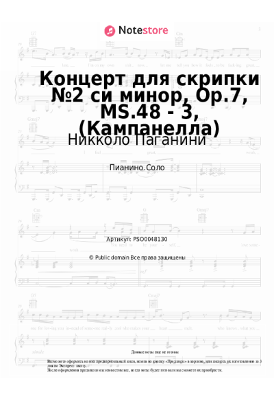 Ноты, аккорды Никколо Паганини - Концерт для скрипки №2 си минор, Op.7, MS.48 - 3, (Кампанелла)