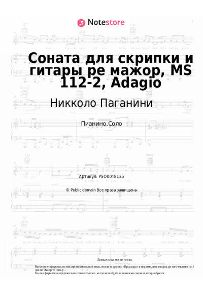 Ноты, аккорды Никколо Паганини - Соната для скрипки и гитары ре мажор, MS 112-2, Adagio