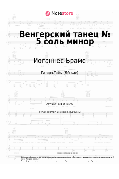 Ноты, аккорды Иоганнес Брамс - Венгерский танец № 5 соль минор