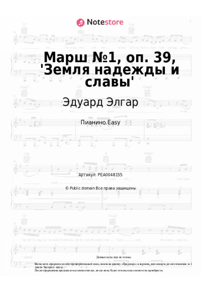 Ноты, аккорды Эдуард Элгар - Марш №1, оп. 39, 'Земля надежды и славы'