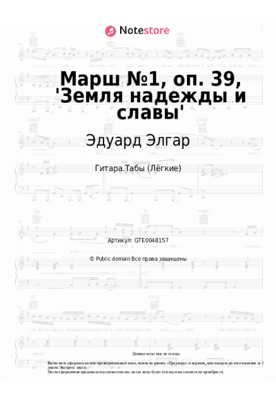 Ноты, аккорды Эдуард Элгар - Марш №1, оп. 39, 'Земля надежды и славы'