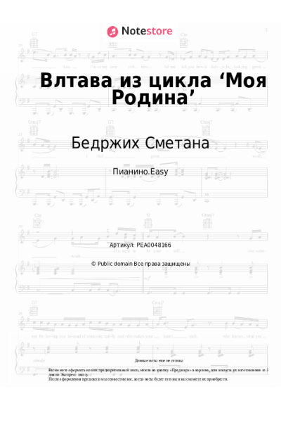 Ноты, аккорды Бедржих Сметана - Влтава из цикла ‘Моя Родина’