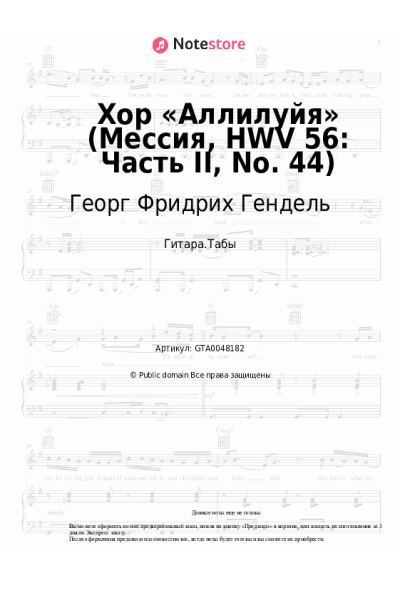 Ноты, аккорды Георг Фридрих Гендель - Хор «Аллилуйя» (Мессия, HWV 56: Часть II, No. 44)