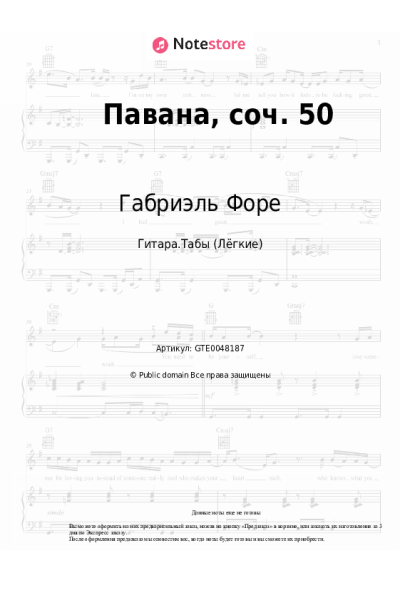 Ноты, аккорды Габриэль Форе - Павана, соч. 50