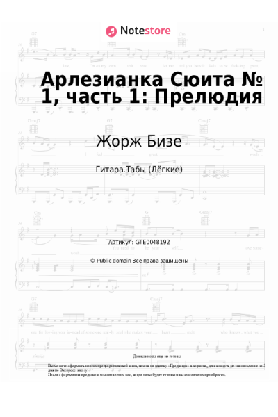 Ноты, аккорды Жорж Бизе - Арлезианка Сюита № 1, часть 1: Прелюдия