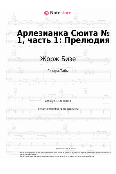 Ноты, аккорды Жорж Бизе - Арлезианка Сюита № 1, часть 1: Прелюдия