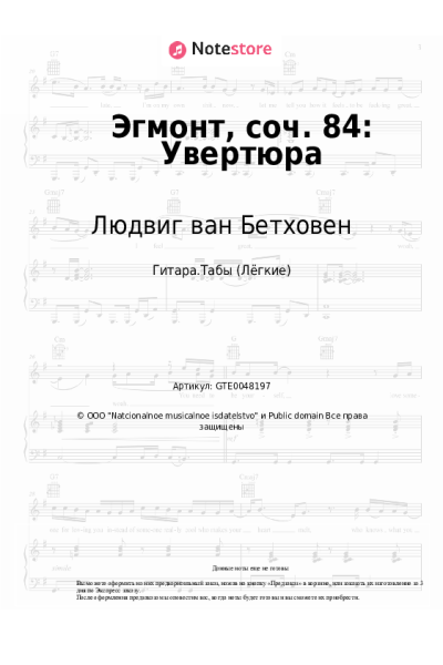 Ноты, аккорды Людвиг ван Бетховен - Эгмонт, соч. 84: Увертюра