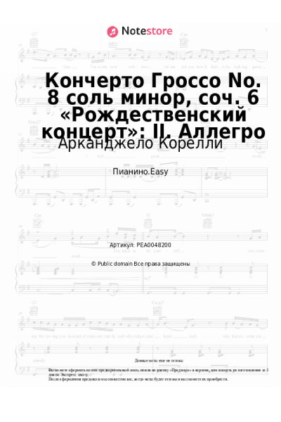 Ноты, аккорды Арканджело Корелли - Кончерто Гроссо No. 8 соль минор, соч. 6 «Рождественский концерт»: II. Аллегро