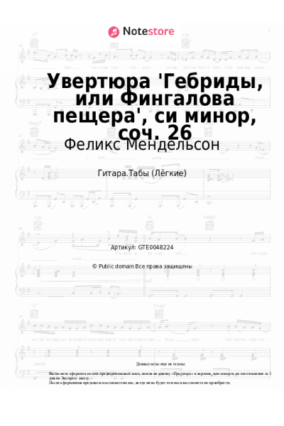 undefined Феликс Мендельсон - Увертюра 'Гебриды, или Фингалова пещера', си минор, соч. 26