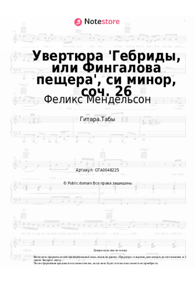 Ноты, аккорды Феликс Мендельсон - Увертюра 'Гебриды, или Фингалова пещера', си минор, соч. 26