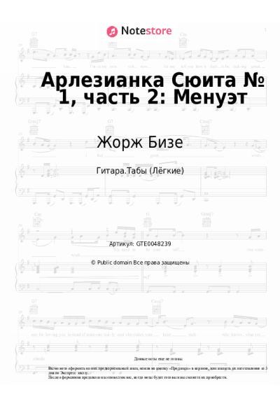 Ноты, аккорды Жорж Бизе - Арлезианка Сюита № 1, часть 2: Менуэт