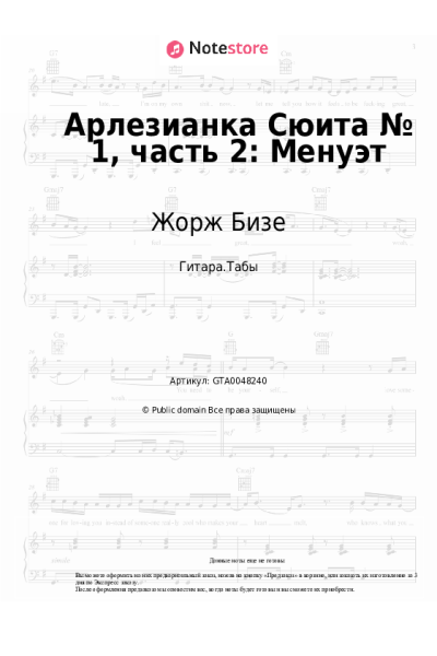 Ноты, аккорды Жорж Бизе - Арлезианка Сюита № 1, часть 2: Менуэт