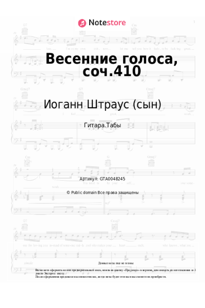 Ноты, аккорды Иоганн Штраус (сын) - Весенние голоса, соч.410