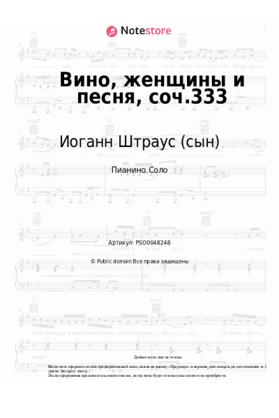 Ноты, аккорды Иоганн Штраус (сын) - Вино, женщины и песня, соч.333