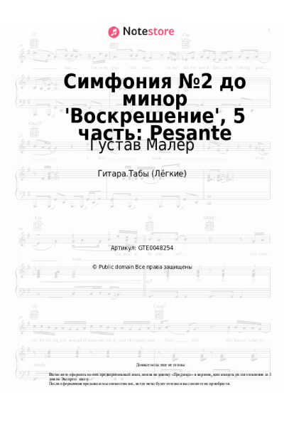 Ноты, аккорды Густав Малер - Симфония №2 до минор 'Воскрешение', 5 часть: Pesante