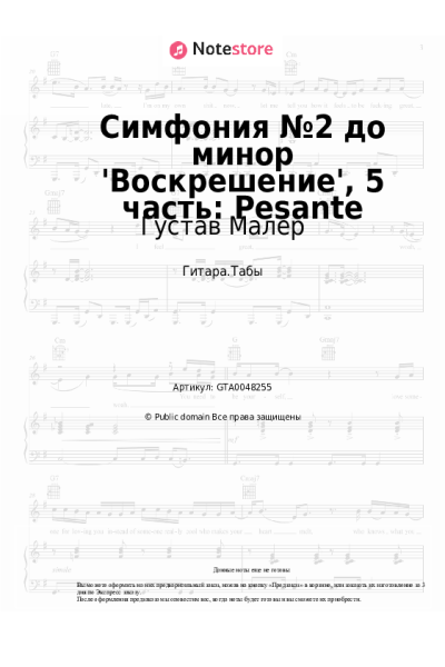 Ноты, аккорды Густав Малер - Симфония №2 до минор 'Воскрешение', 5 часть: Pesante
