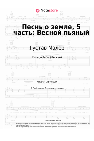 Ноты, аккорды Густав Малер - Песнь о земле, 5 часть: Весной пьяный