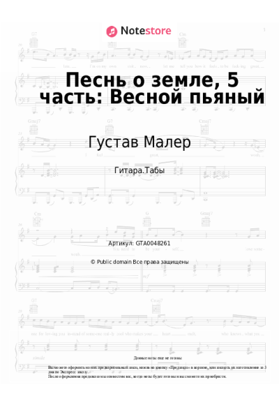 Ноты, аккорды Густав Малер - Песнь о земле, 5 часть: Весной пьяный