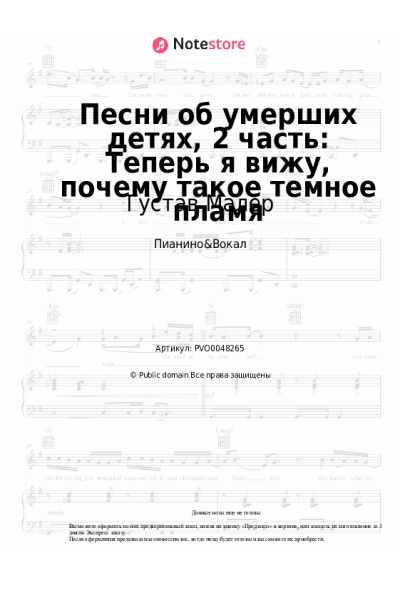 Ноты, аккорды Густав Малер - Песни об умерших детях, 2 часть: Теперь я вижу, почему такое темное пламя
