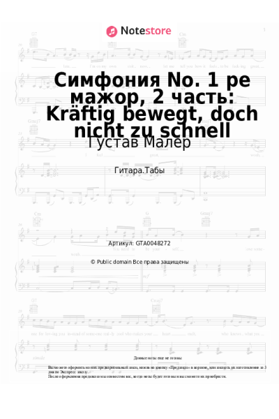 Ноты, аккорды Густав Малер - Симфония No. 1 ре мажор, 2 часть: Kräftig bewegt, doch nicht zu schnell