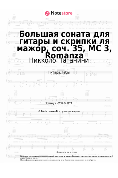 Ноты, аккорды Никколо Паганини - Большая соната для гитары и скрипки ля мажор, соч. 35, МС 3, Romanza
