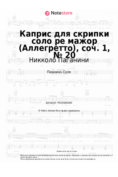 Ноты, аккорды Никколо Паганини - Каприс для скрипки соло ре мажор (Аллегретто), соч. 1, № 20
