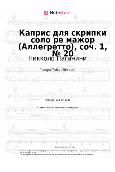 Ноты, аккорды Никколо Паганини - Каприс для скрипки соло ре мажор (Аллегретто), соч. 1, № 20