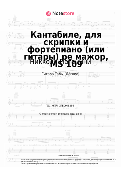 Ноты, аккорды Никколо Паганини - Кантабиле, для скрипки и фортепиано (или гитары) ре мажор, MS 109