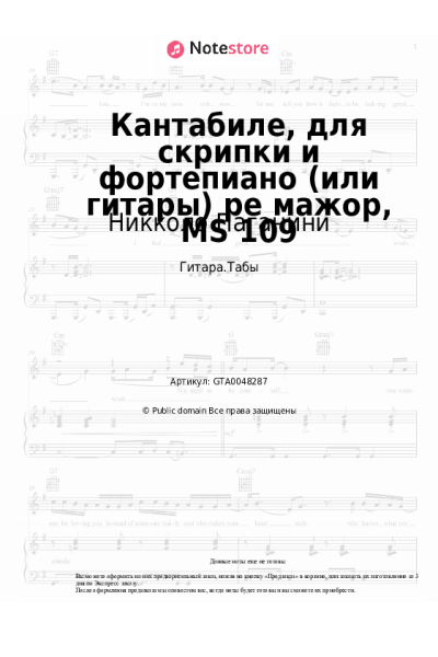 Ноты, аккорды Никколо Паганини - Кантабиле, для скрипки и фортепиано (или гитары) ре мажор, MS 109