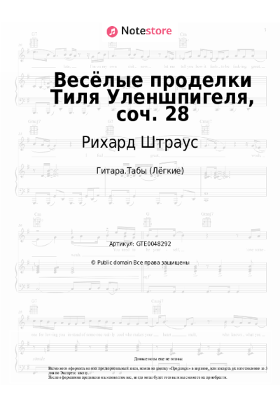 Ноты, аккорды Рихард Штраус - Весёлые проделки Тиля Уленшпигеля, соч. 28