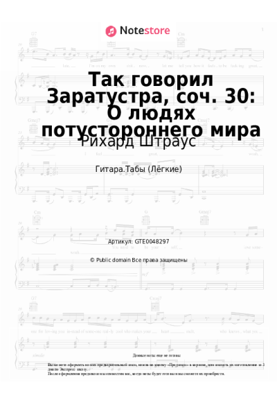 Ноты, аккорды Рихард Штраус - Так говорил Заратустра, соч. 30: О людях потустороннего мира