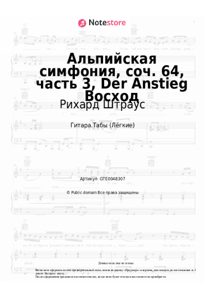 Ноты, аккорды Рихард Штраус - Альпийская симфония, соч. 64, часть 3, Der Anstieg Восход