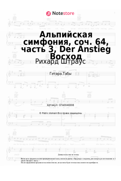 Ноты, аккорды Рихард Штраус - Альпийская симфония, соч. 64, часть 3, Der Anstieg Восход