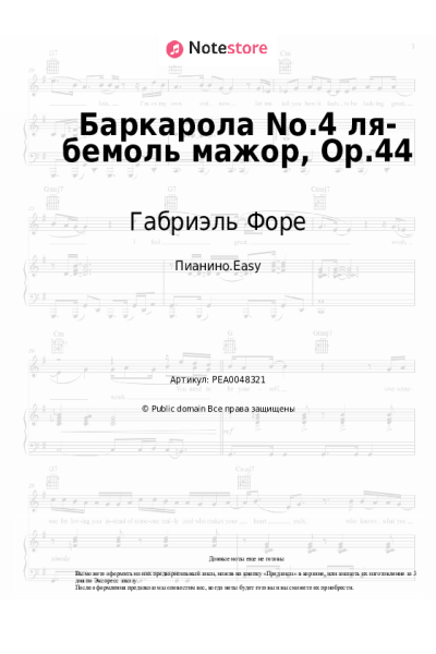 Ноты, аккорды Габриэль Форе - Баркарола No.4 ля-бемоль мажор, Op.44