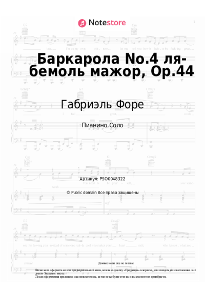 Ноты, аккорды Габриэль Форе - Баркарола No.4 ля-бемоль мажор, Op.44