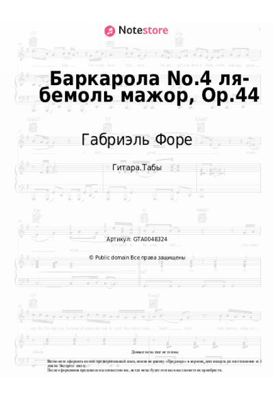 Ноты, аккорды Габриэль Форе - Баркарола No.4 ля-бемоль мажор, Op.44
