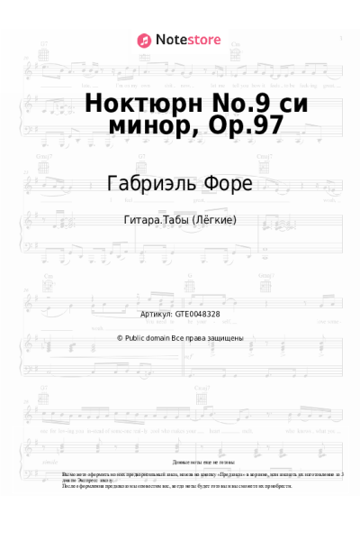 Ноты, аккорды Габриэль Форе - Ноктюрн No.9 си минор, Op.97